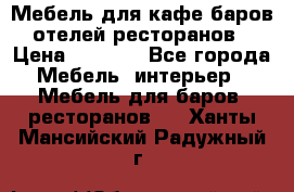 Мебель для кафе,баров,отелей,ресторанов › Цена ­ 5 000 - Все города Мебель, интерьер » Мебель для баров, ресторанов   . Ханты-Мансийский,Радужный г.